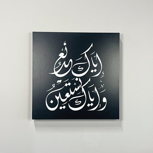 Framed Surah Al Fatiha Islamic Wall Art (Printed), Quran Wall Art, Arabic Calligraphy, Islamic Art, Islamic Home Decor, Arabic Wall Art