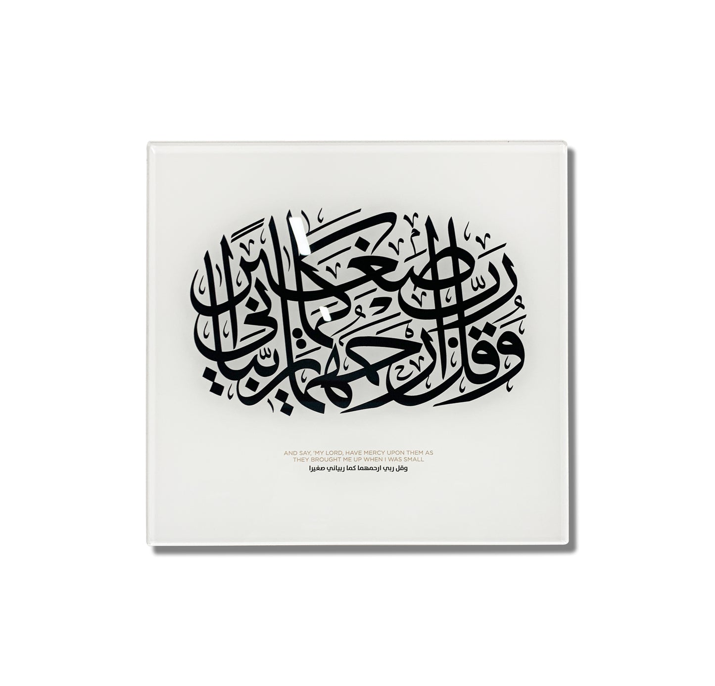 and Say "My lord, have mercy upon them as they brought upon me when I was small