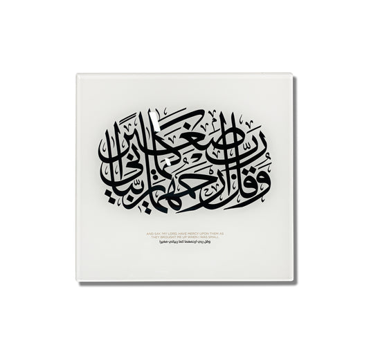 and Say "My lord, have mercy upon them as they brought upon me when I was small