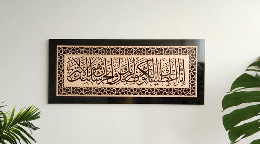 Surah Kausar 108, Quran Wall Art, Ramadan Eid Gift Glass Wall, Muslim Home Glass/ wood, Muslim Gift Glass Printing,